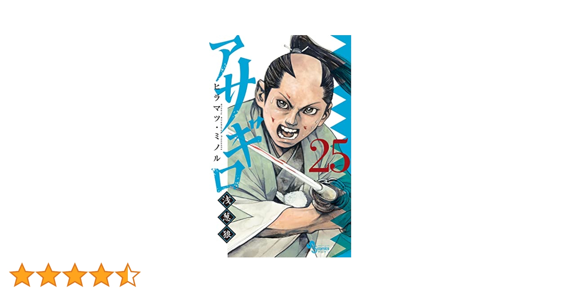アサギロ 1-25巻 Amazon.co.jp: アサギロ~浅葱狼~ (25) (ゲッサン少年サンデー